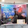 半年でＢ級昇級！『2023年 西部日本ダンス選手権大会』の一日目が終わりました♪