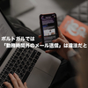 ポルトガルで「勤務時間外のメール送信」が違法化だと！世界ではライフワークバランスの重視が加速しているぞ。