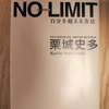 令和3年6月の読書感想文①　NO　LIMIT　自分を超える方法　栗城史多：著　サンクチュアリ出版