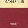 ＜受験生・大学生オススメ本＞あの文豪だって進路に悩むー読書感想「私の個人主義」　（夏目漱石）