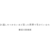 もう私たちは取り返しのつかないほど狂った世界で生きているのかもしれない。