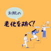【50代からの日焼け止め選び】紫外線対策で肌の老化を防ぐ！おすすめアイテム＆注意点まとめ