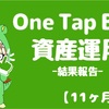 【11ヶ月経過】One Tap BUYで資産運用_+855円