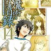 「とある魔術の禁書目録(14) (ガンガンコミックス)」近木野中哉