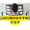 2022年秋のおすすめテレビドラマ【感想まとめ】