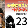 ミュージカル『天使にラブソングを』開幕まであと22日。