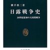 横手慎二『日露戦争史 - 20世紀最初の大国間戦争』中公新書