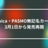 Suica・PASMO無記名カード、3月1日から発売再開　山崎光春