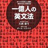 一億人の英文法は中級者以上におすすめの文法書