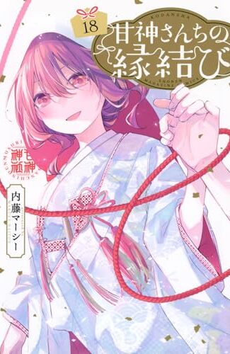 【漫画レビュー/感想/あらすじ】甘神さんちの縁結び 18【内藤マーシー 】