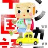 【読書メモ】まんがで学ぶかんたん中国語入門　第一巻　: 初心者にやさしい独学で中国語をマスターする学習コミック 漫画中国語入門