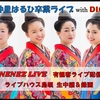 ネーネーズ／【仲里はるひ卒業LIVE ネーネーズwithDIG】アーカイブ販売開始しました！