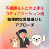 不機嫌な人との上手なコミュニケーション術：効果的な言葉選びとアプローチ