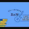 【実は○○の息子！？】ギター１本で奏でるシンガーソングライター「ReN」とは