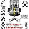 「親父いつ社長やめるの？」を読んで