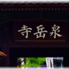 泉岳寺　～赤穂四十七義士墓所、御朱印帳は忘れずに！～