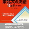 東北大学2005年～2009年の長文読解  あやふや単語　サラリーマンの無責任！東北大学2005年の農薬問題に控えめな熱意