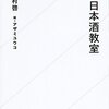 白熱日本酒教室／杉村啓　～飲んだ日本酒を記録するというのは面白い発想だなぁ～