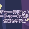 【ロジャーラビットのカートゥーンスピン】セリフ分岐点のバリエーション集【東京ディズニーランド_アトラクション】