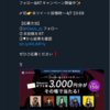 Twitter懸賞　アマギフ3000円