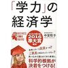 「学力」の経済学