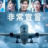 映画「非常宣言」