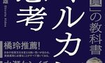 自由人のOUTPUT：オルカン思考: 世界経済を味方につける「長期投資」の教科書 を読んだ感想
