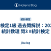 統計検定1級 過去問解説：2024年 統計数理 問3 #統計検定