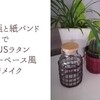 100均瓶と紙バンドで「ACTUSラタンフラワーベース」風にリメイク