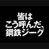 新作映画083:『皆はこう呼んだ、鋼鉄ジーグ』