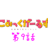 感想《こみっくがーるず 第9話「かおスパライル」》小夢のダイエット回！ 虹野先生疑ってごめんなさい！！