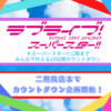 ラブライブ!スーパースター‼︎ カウントダウン企画についての告知