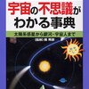 宇宙の不思議がわかる事典