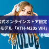 公式オンラインストア限定！ ホワイトモデル「ATH-M20x WH」徹底解剖