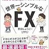 読書メモ 世界一シンプルなFX