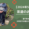 茶道の着物コーデ2024年5～8月