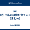 お値引き品の植物を育てるコツ（まとめ）