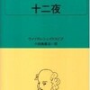 シェイクスピアの「十二夜」を観てきた