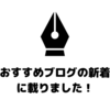 はてなブログの「おすすめブログの新着」に載る基準とは？どれくらいの期間掲載される？