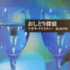 21021　アガサ・クリスティ「おしどり探偵」 ＃KindlePaperwhite 