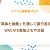 「具体と抽象」を通して振り返るWACATE参加よもやま話