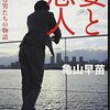 妻と恋人―おぼれる男たちの物語 亀山 早苗【著】 中央公論新社