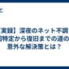 【実録】深夜のネット不調！原因特定から復旧までの道のり - 意外な解決策とは？