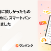 人々が本当に欲しかったものをつくるために、株式会社スマートバンクに入社しました