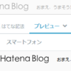 PC でスマホ表示 ＠はてなブログ