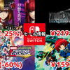 【Switchセール】『FF7リメイク』2191円『うみねこのなく頃に咲』2970円など！【2026/07/31チェック】
