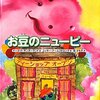  「お豆のニューピー (子どもの心理臨床)／マーゴット サンダーランド ニッキー アームストロング」