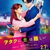 映画ネタバレ感想 福田雄一監督 『ヲタクに恋は難しい』