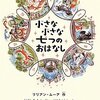 小さな小さな七つのおはなし