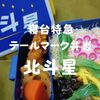 【シリーズ第五弾】寝台特急テールマーク弁当「北斗星」まるい弁当監修【期間限定駅弁】